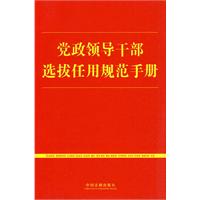 黨政領導幹部選拔任用規範手冊