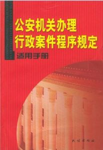 山東省行政程式規定相關書籍