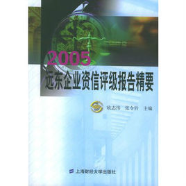 2005遠東企業資信評級報告精要