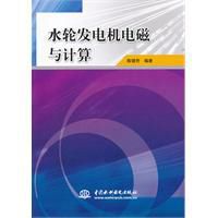 水輪發電機電磁與計算