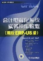 《會計電算化系統實務操作教程》