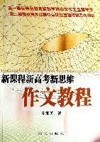 新課程新高考新思維作文教程 新課程新高考新思維作文教程