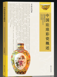 《中國琺瑯彩瓷概述》