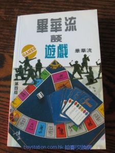 《畢華流談遊戲》