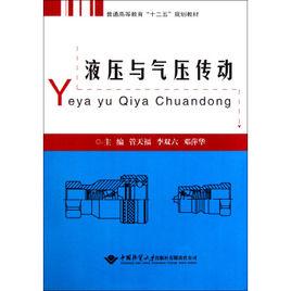 普通高等教育十二五規劃教材：液壓與氣壓傳動[中國地質大學出版社2011年版圖書]