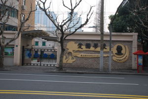 上海市愛國學校