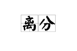 離分[漢語詞語]