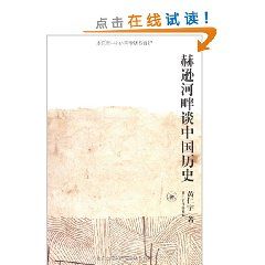 《赫遜河畔談中國歷史》