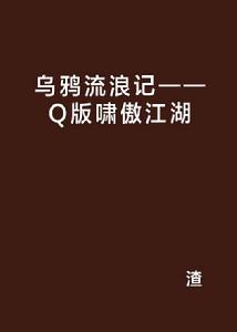 烏鴉流浪記——Q版嘯傲江湖