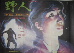 野人[1985年胡書鍔執導電影]