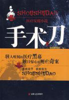 手術刀[2008年安徽文藝出版社小說]