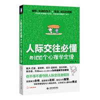 人際交往必懂的100個心理學定律