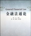 金融法通論