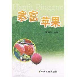 寒富蘋果[中國農業出版社2009年出版書籍]