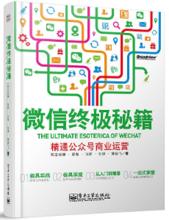 《微信終極秘籍 精通公眾號商業運營》