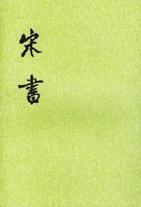 宋書（全八冊）