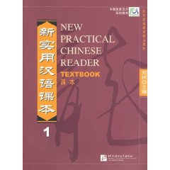 新實用漢語課本第1冊 