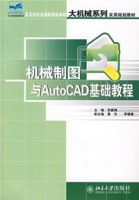 機械製圖與AutoCAD基礎教程