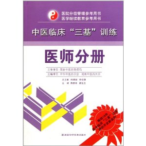 中醫臨床中醫臨床“三基”訓練：醫師分冊