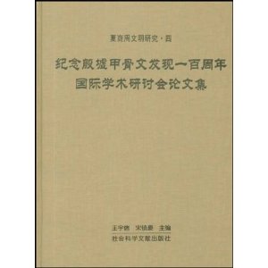 紀念殷墟甲骨文發現一百周年國際學術研討會論文集