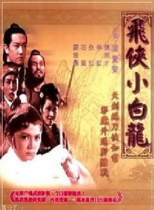 飛俠小白龍[1968年王風執導電影]