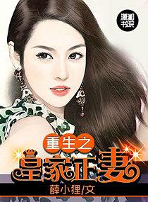 重生之皇家正妻 重生之皇家正妻