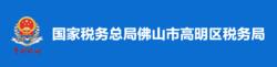 國家稅務總局佛山市高明區稅務局