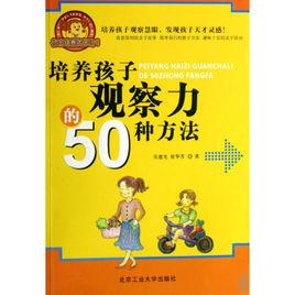 培養孩子觀察力的50種方法