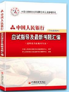 中國人民銀行最新考題彙編（含內部資料）