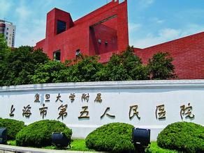 上海市第五人民醫院