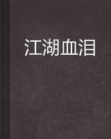 江湖血淚[龍來了創作小說]