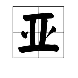 亞[漢語漢字]