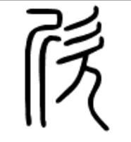 欣[漢字]