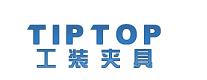 TIPTOP工裝夾具