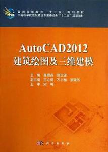 AutoCAD2012建築繪圖及三維建模