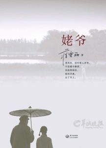 蔣雯麗的著作《姥爺》