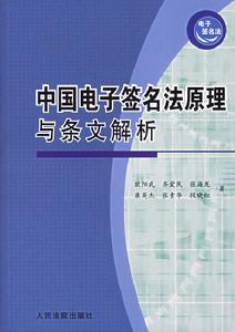 中國電子簽名法原理與條文解析