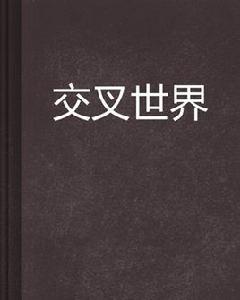 交叉世界[小說]