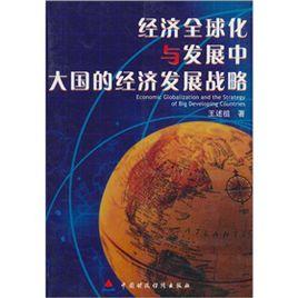 經濟全球化與發展中大國的經濟發展戰略