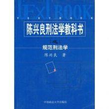 《陳興良刑法學教科書》