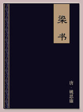 梁書