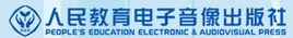 人民教育電子出版社