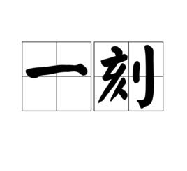 一刻[漢語詞語]