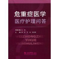 危重症醫學醫療護理問答