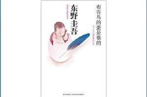 布穀鳥的蛋是誰的[東野圭吾著長篇小說]