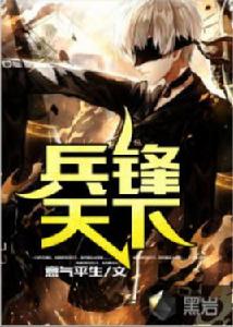 兵鋒天下[黑岩網小說]