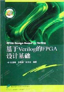 基於Verilog的FPGA設計基礎