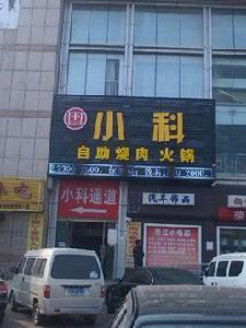 小科自助燒肉（榮成店）