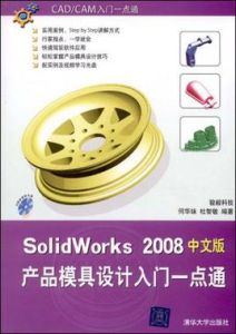 SolidWorks 2008產品模具設計入門一點通（中文版）