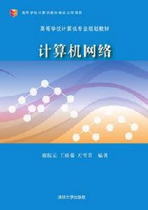 計算機網路[席振元、王曉菊、萬雪芬編著書籍]